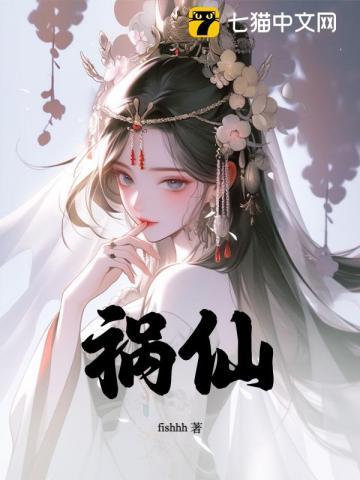 祸仙 祸仙