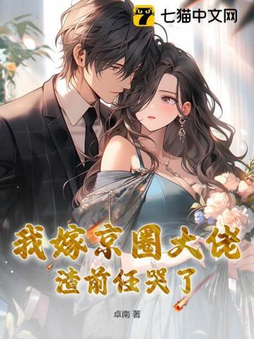 我嫁京圈大佬,渣前任哭了 我嫁京圈大佬,渣前任哭了