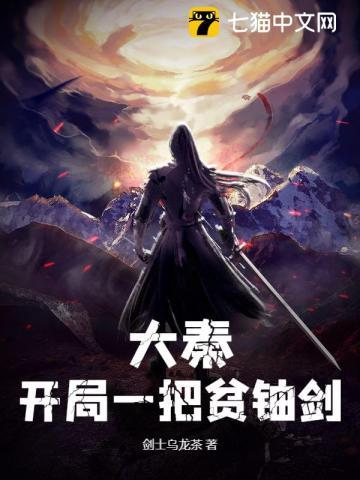 大秦,开局一把贫铀剑 大秦,开局一把贫铀剑