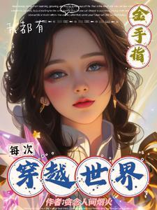 每次穿越世界,我都有金手指! 每次穿越世界,我都有金手指!