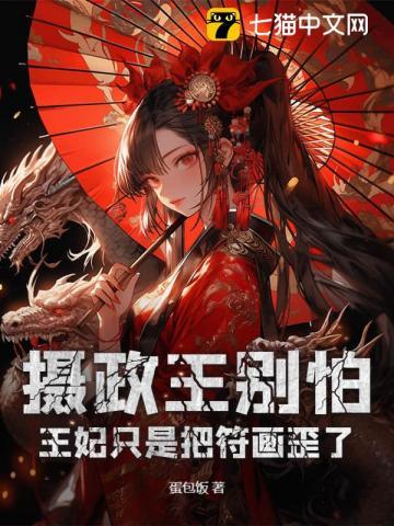 摄政王别怕,王妃只是把符画歪了 摄政王别怕,王妃只是把符画歪了