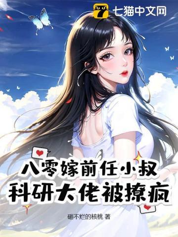 八零嫁前任小叔,科研大佬被撩疯 八零嫁前任小叔,科研大佬被撩疯