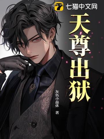 天尊出狱 天尊出狱