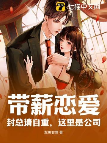 带薪恋爱!封总请自重,这里是公司! 带薪恋爱!封总请自重,这里是公司!
