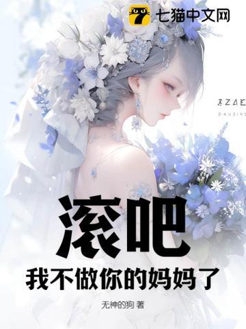滚吧!我不做你的妈妈了 滚吧!我不做你的妈妈了