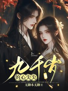 九千岁的心尖尖 九千岁的心尖尖