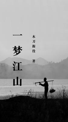 一梦江山 一梦江山