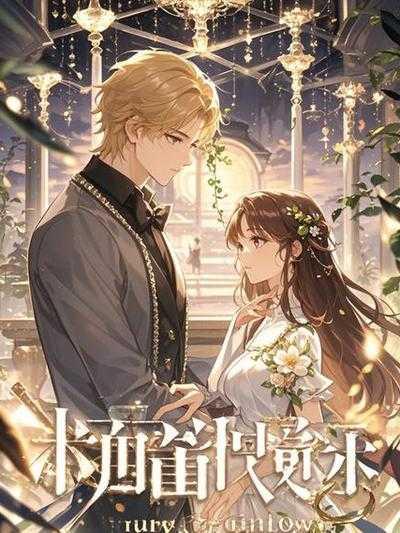 婚礼当天,我当众悔婚送他和白月光双宿双飞 婚礼当天,我当众悔婚送他和白月光双宿双飞