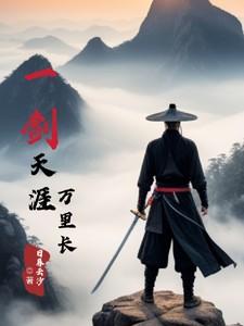 一剑天涯万里长 一剑天涯万里长