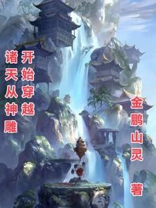 诸天从神雕开始穿越