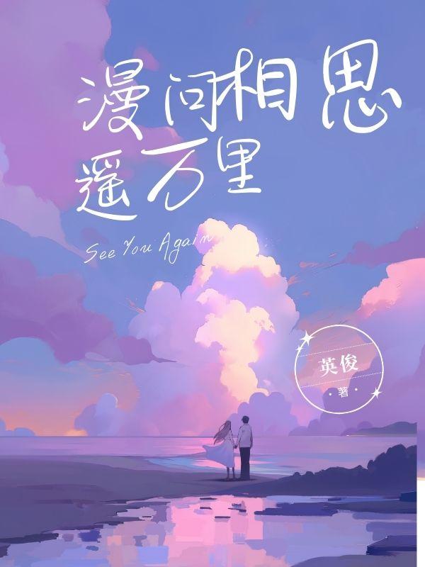 漫问相思遥万里 漫问相思遥万里