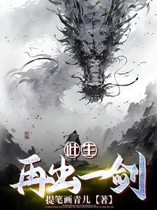 此生再出一剑