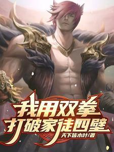 我用双拳打破家徒四壁 我用双拳打破家徒四壁