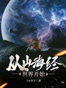 从山海经世界开始 从山海经世界开始