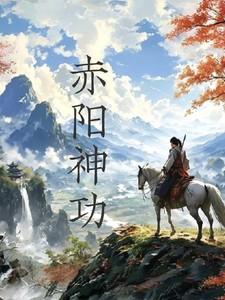 赤阳神功 赤阳神功