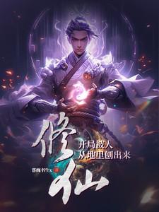 修仙:开局被人从地里刨出来 修仙:开局被人从地里刨出来
