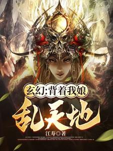 玄幻:背着我娘乱天地 玄幻:背着我娘乱天地