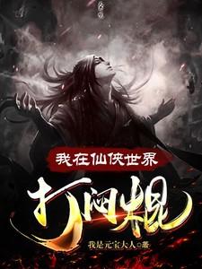 我在仙侠世界打闷棍 我在仙侠世界打闷棍