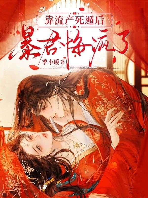 靠流产死遁后,暴君悔疯了 靠流产死遁后,暴君悔疯了