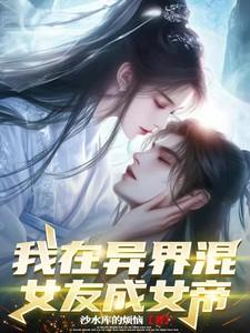 我在异世混,女友变女帝 我在异世混,女友变女帝
