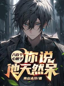 八百个心眼子,你说他天然呆? 八百个心眼子,你说他天然呆?