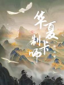 华夏制卡师 华夏制卡师