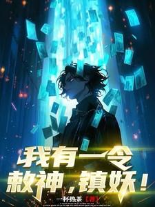 我有一令:敕神,镇妖! 我有一令:敕神,镇妖!