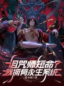 诅咒师短命?我拥有永生系统! 诅咒师短命?我拥有永生系统!