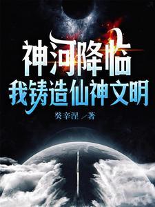 神河降临:我铸造仙神文明 神河降临:我铸造仙神文明