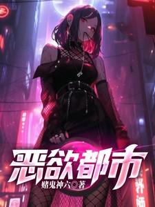 恶欲都市 恶欲都市