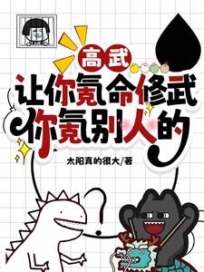 高武:让你氪命修武,你氪别人的 高武:让你氪命修武,你氪别人的