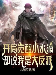 开局觉醒小水滴,却说我是大反派 开局觉醒小水滴,却说我是大反派