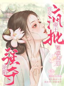 宫女蓄意勾引,疯批帝王沦陷强夺 宫女蓄意勾引,疯批帝王沦陷强夺