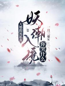 大婚假死私奔,妖潮入境你哭什么 大婚假死私奔,妖潮入境你哭什么
