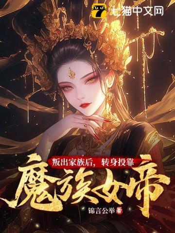 叛出家族后,转身投靠魔族女帝 叛出家族后,转身投靠魔族女帝