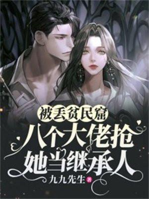被丢贫民窟八个大佬抢她当继承人 被丢贫民窟八个大佬抢她当继承人