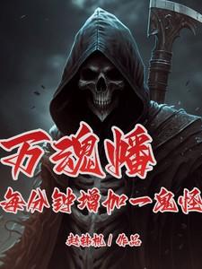 万魂幡每分钟增一鬼怪,你再叫啊 万魂幡每分钟增一鬼怪,你再叫啊
