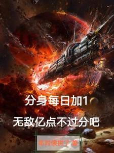 分身每日加1,无敌亿点不过分吧 分身每日加1,无敌亿点不过分吧