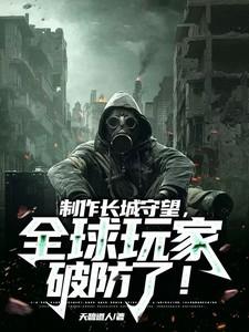 制作长城守望,全球玩家破防了! 制作长城守望,全球玩家破防了!