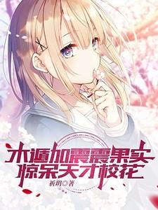 木遁加震震果实,惊呆天才校花 木遁加震震果实,惊呆天才校花