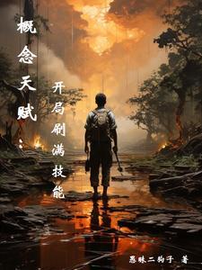 概念天赋:开局刷满技能 概念天赋:开局刷满技能
