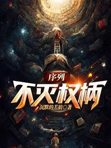 序列:不灭权柄 序列:不灭权柄