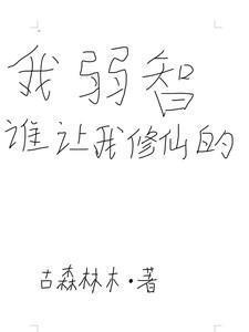 我弱智,谁让我修仙的? 我弱智,谁让我修仙的?
