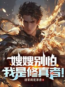 嫂嫂别怕,我是修真者! 嫂嫂别怕,我是修真者!