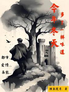 今年冬天多了一样味道 今年冬天多了一样味道