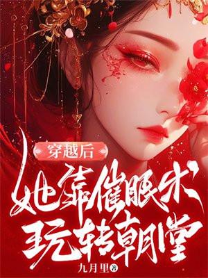 穿越后,她靠催眠术玩转朝堂 穿越后,她靠催眠术玩转朝堂
