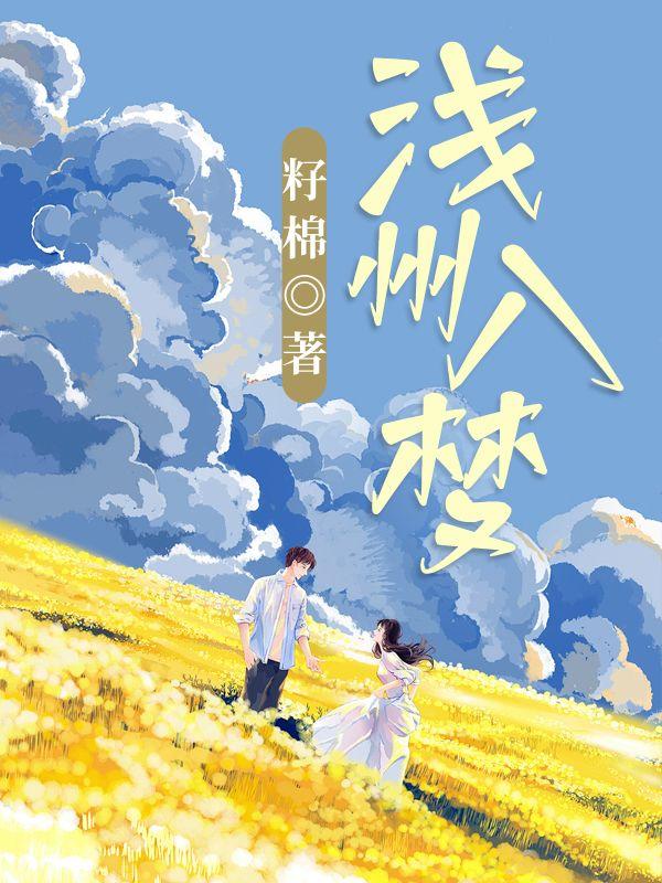 浅州入梦 浅州入梦