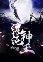 混沌神王 混沌神王