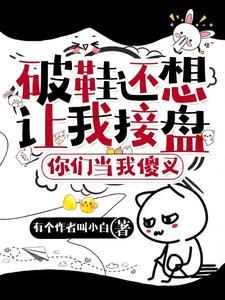 破鞋还想让我接盘?你们当我傻叉 破鞋还想让我接盘?你们当我傻叉