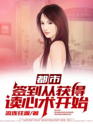 都市:签到从获得读心术开始 都市:签到从获得读心术开始